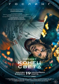Проект «Конец света» (2026)
