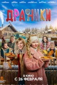Драники (2025)