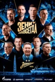Зенит навсегда (2025)