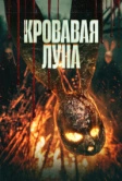 Кровавая луна (2024)