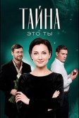 Тайна - это ты (2018)