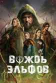 Вождь эльфов (2025)
